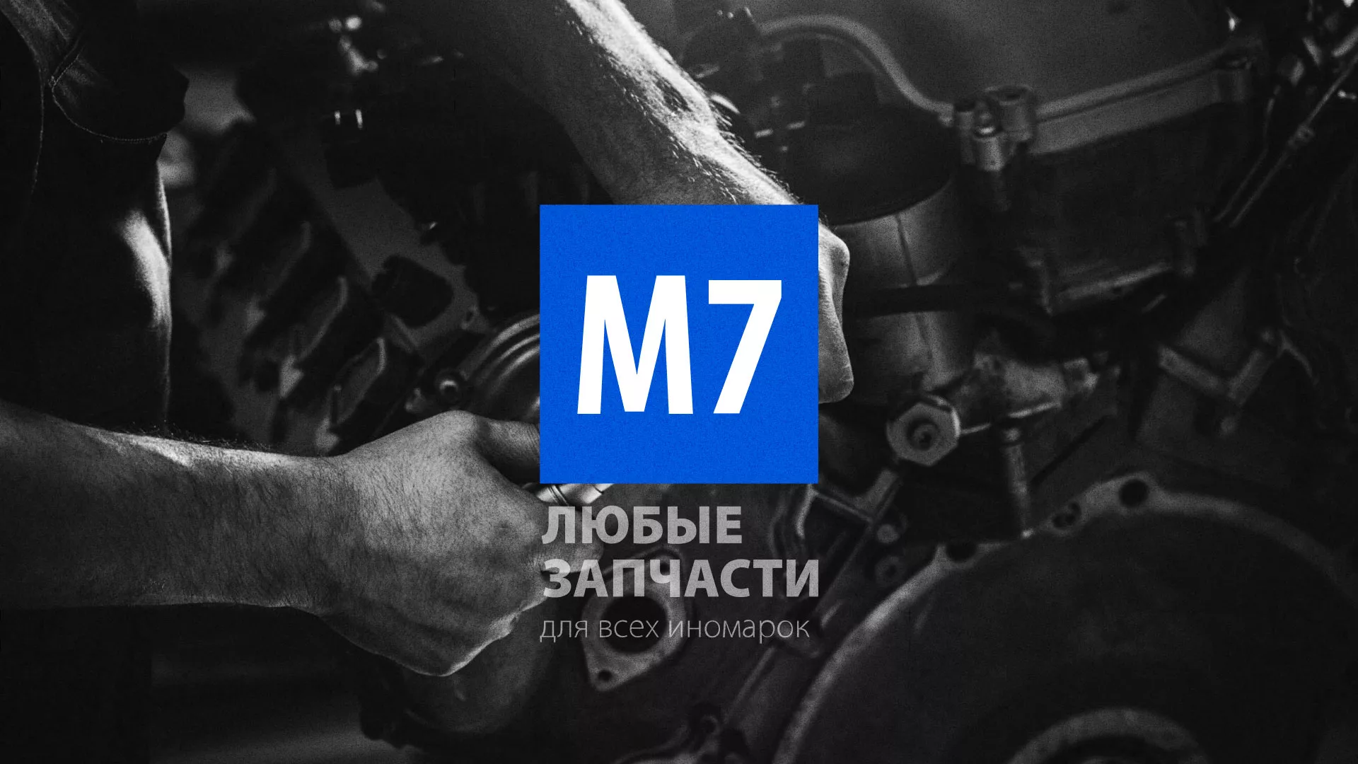 Разработка сайта магазина автозапчастей «М7» в Златоусте